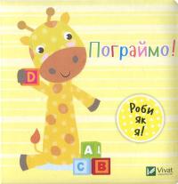 Пограймо! — Нік Акланд #1