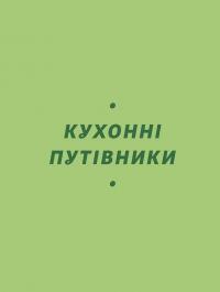 Літні рецепти — Ольга Рябенко #7