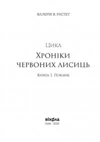 Хроніки червоних лисиць. Засліплення — Валерія В. Растет #2
