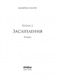 Хроніки червоних лисиць. Засліплення — Валерія В. Растет #3