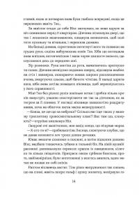 Хроніки червоних лисиць. Засліплення — Валерія В. Растет #11