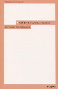 Родинне вогнище. Оповідання — Євген Гуцало #1