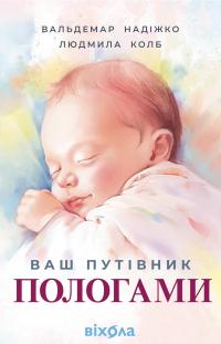 Ваш путівник пологами — Вальдемар Надіжко,Людмила Колб #1
