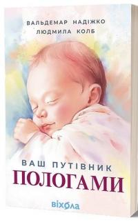 Ваш путівник пологами — Вальдемар Надіжко,Людмила Колб #2