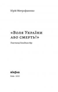 Воля України або смерть! Повстанці Холодного Яру — Юрій Митрофаненко #2