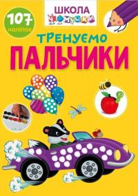 Тренуємо пальчики #1