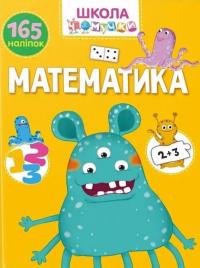 Школа чомучки. Математика. 165 наліпок #1