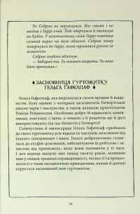 Гаррі Поттер і філософський камінь. Гафелпафське видання — Джоан Роулінг #12