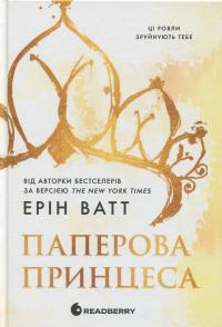 Родина Роялів. Книга 1. Паперова принцеса — Ерін Ватт #1