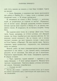 Родина Роялів. Книга 1. Паперова принцеса — Ерін Ватт #14