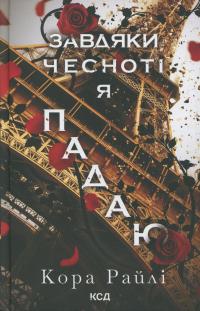 Гріхи батьків. Книга 3. Завдяки чесноті я падаю — Кора Рейлі #1
