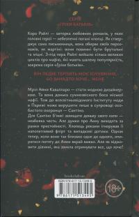 Гріхи батьків. Книга 3. Завдяки чесноті я падаю — Кора Рейлі #2