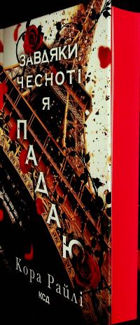 Гріхи батьків. Книга 3. Завдяки чесноті я падаю — Кора Рейлі #3