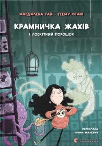 Крамничка жахів і лоскітний порошок — Маґдалена Гай #1