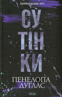 Диявольська ніч. Книга 4. Сутінки — Пенелопа Дуглас #1