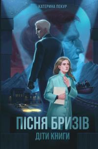 Пісня бризів. Книга 1. Діти Книги — Катерина Пекур #1