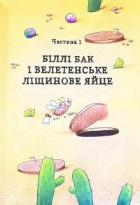Біллі Бак і Міні-бабак. Книга 2 — Маркус Ортс #4