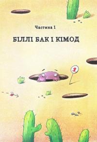 Біллі Бак із краю Валі-Вак. Книга 1 — Маркус Ортс #4