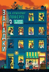 Загадки на кожному поверсі. Книга 2 — Поль Мартен #1