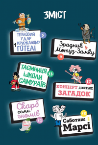 Загадки на кожному поверсі. Книга 2 — Поль Мартен #2