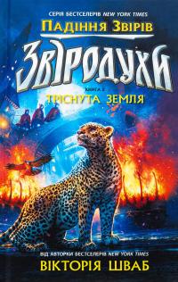 Звіродухи. Падіння звірів. Книга 2. Тріснута земля — Вікторія Шваб #1