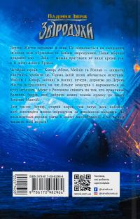 Звіродухи. Падіння звірів. Книга 2. Тріснута земля — Вікторія Шваб #2
