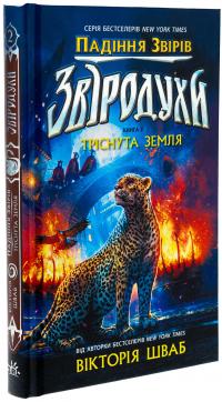 Звіродухи. Падіння звірів. Книга 2. Тріснута земля — Вікторія Шваб #3