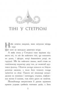 Звіродухи. Падіння звірів. Книга 2. Тріснута земля — Вікторія Шваб #7