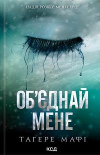 Об’єднай мене. Новели. Книги 1.5 та 2.5 — Таґере Мафі #1