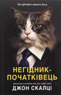 Негідник-початківець — Джон Скальці #1