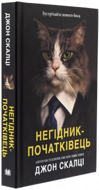 Негідник-початківець — Джон Скальці #3