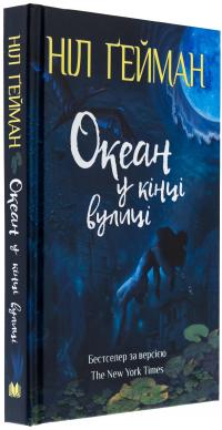 Океан у кінці вулиці — Ніл Ґейман #3
