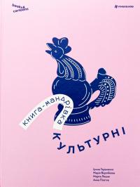 Книга-мандрівка. Культурні — Ірина Тараненко,Марія Воробйова,Марта Лешак,Анна Плотка #1