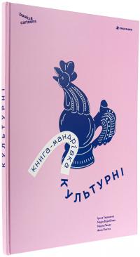 Книга-мандрівка. Культурні — Ірина Тараненко,Марія Воробйова,Марта Лешак,Анна Плотка #3