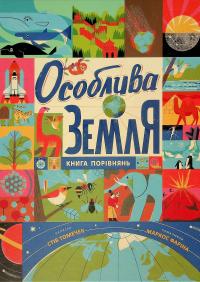 Особлива Земля. Книга порівнянь — Стів Томечек #1
