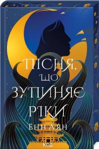 Пісня, що зупиняє ріки — Енн Лян #1