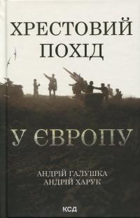 Хрестовий похід у Європу — Андрій Галушка,Андрій Харук #1