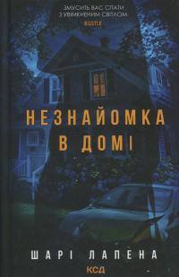 Незнайомка в домі — Шарі Лапена #1