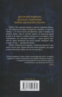 Незнайомка в домі — Шарі Лапена #2