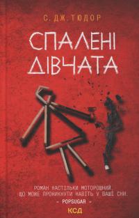 Спалені дівчата — С. Дж. Тюдор #1
