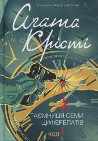 Таємниця семи циферблатів — Агата Крісті #1