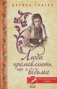 Люди промовляють, що я відьма — Дарина Гнатко #1