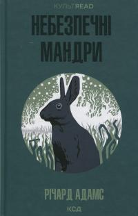 Небезпечні мандри — Річард Адамс #1