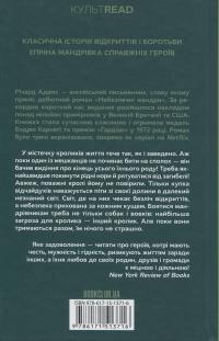 Небезпечні мандри — Річард Адамс #2