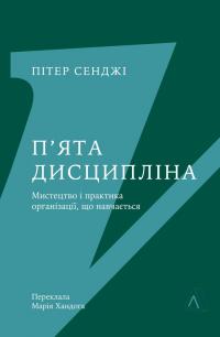 П'ята дисципліна. Майстерність та практика зростання організації — Пітер Сенге #1