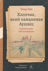 Хлопчик, який намалював Аушвіц. Правдива історія надії та виживання — Томас Гев #1
