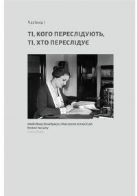 Привиди Едемського парку. Король бутлегерів, фатальні жінки і вбивство, яке вразило Америку епохи джазу — Карен Ебботт #5