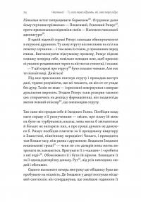 Привиди Едемського парку. Король бутлегерів, фатальні жінки і вбивство, яке вразило Америку епохи джазу — Карен Ебботт #9