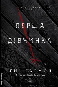 Хроніки Сейлока. Книга 1. Перша дівчинка — Емі Хармон #1