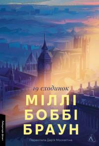 Дев'ятнадцять сходинок — Міллі Боббі Браун #1